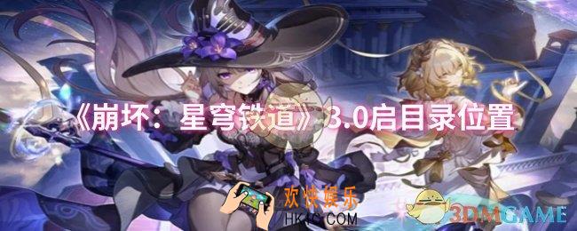 崩坏星穹铁道3.0启目录位置在哪
