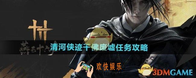 燕云十六声清河侠迹千佛废墟任务怎么做