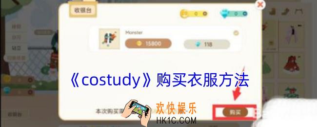costudy怎么买衣服