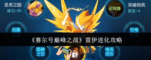 赛尔号巅峰之战雷伊怎么进化