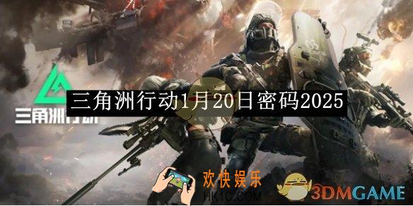 三角洲行动1月20日密码2025