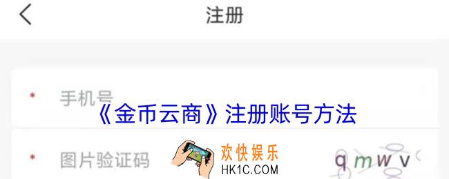金币云商怎么注册账号
