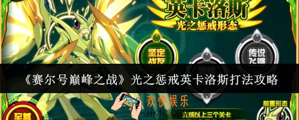 赛尔号巅峰之战光之惩戒英卡洛斯怎么打