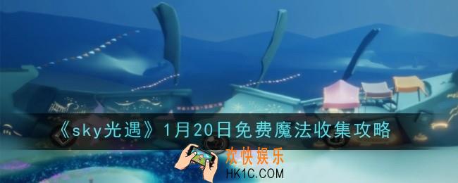 光遇1月20日免费魔法怎么收集