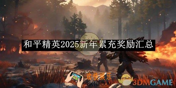 和平精英2025新年累充奖励汇总