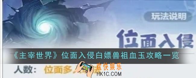 主宰世界位面入侵白嫖兽祖血玉怎么玩