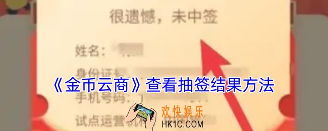 金币云商怎么看中没中签