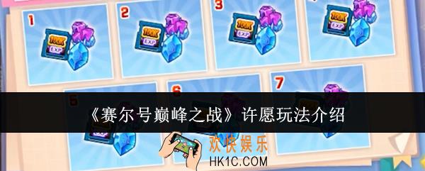 赛尔号巅峰之战许愿怎么玩