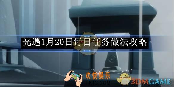 光遇1月20日每日任务做法攻略