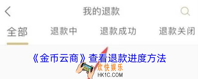 金币云商怎么看退款成功没