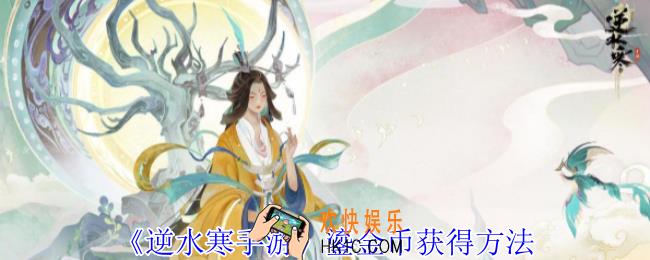 逆水寒手游鎏金币怎么获得