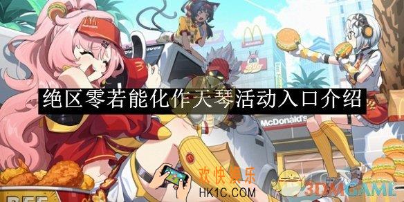 绝区零若能化作天琴活动入口介绍