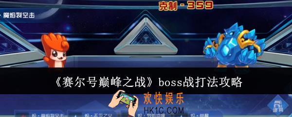 赛尔号巅峰之战boss战怎么打