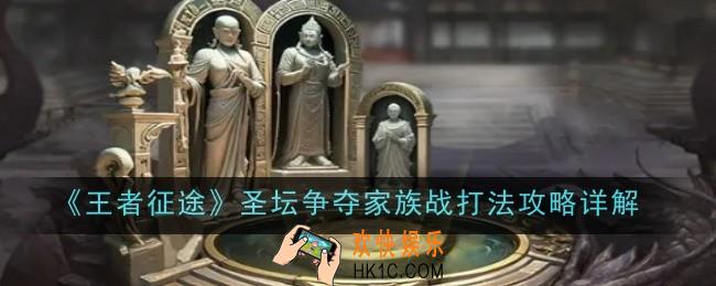 王者征途圣坛争夺家族战打法是什么