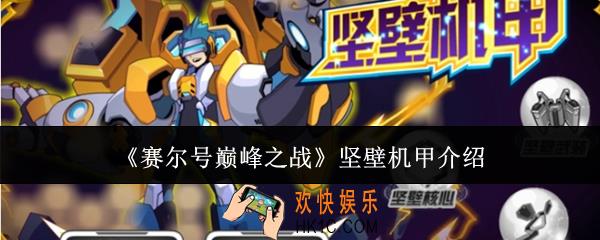 赛尔号巅峰之战坚壁机甲怎么样