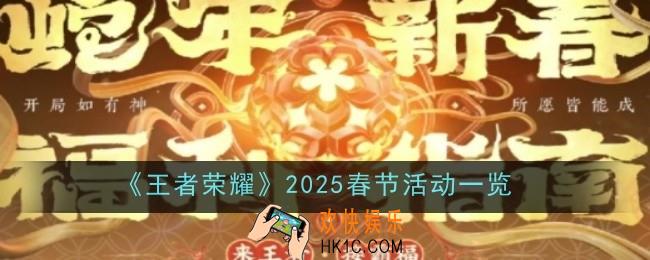 王者荣耀2025春节活动有哪些