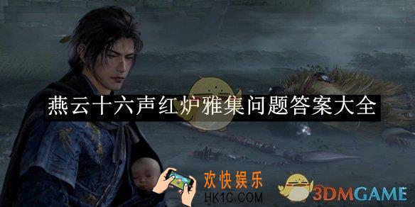 燕云十六声红炉雅集问题答案大全