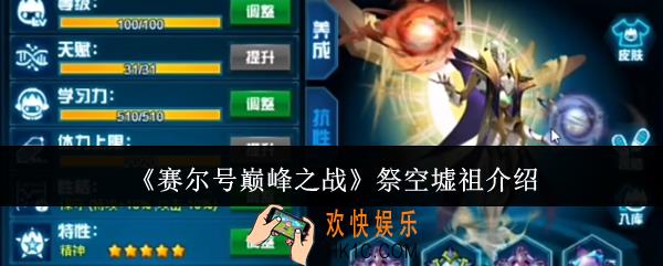 赛尔号巅峰之战祭空墟祖怎么样