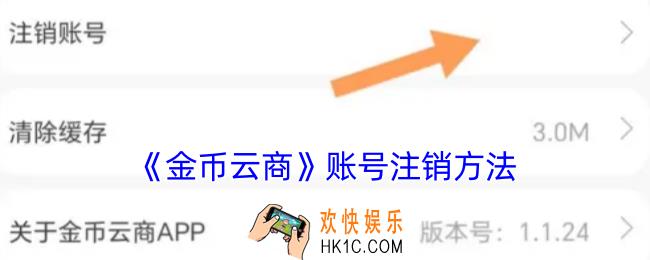 金币云商怎么注销账号
