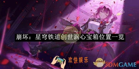 崩坏：星穹铁道创世涡心宝箱位置一览