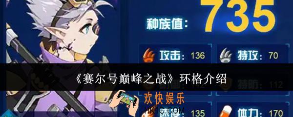 赛尔号巅峰之战环格怎么样