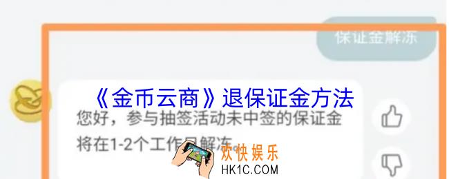 金币云商怎么退保证金