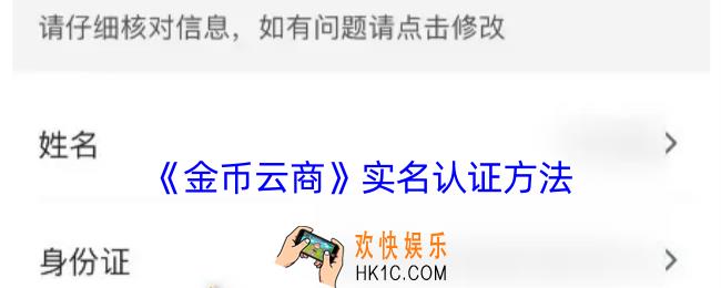 金币云商怎么实名认证