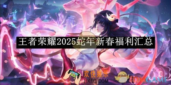王者荣耀2025蛇年新春福利汇总