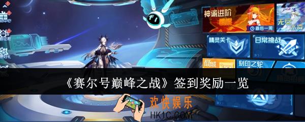 赛尔号巅峰之战签到奖励有什么