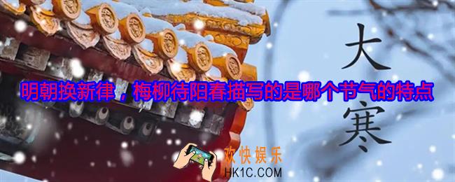 明朝换新律，梅柳待阳春描写的是哪个节气的特点