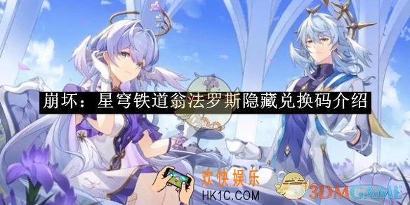 崩坏：星穹铁道翁法罗斯隐藏兑换码介绍