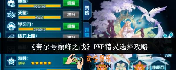 赛尔号巅峰之战PVP精灵怎么选
