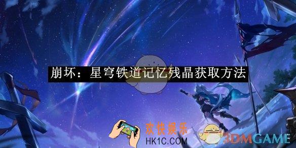 崩坏：星穹铁道记忆残晶获取方法