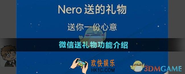 微信送礼物功能是什么