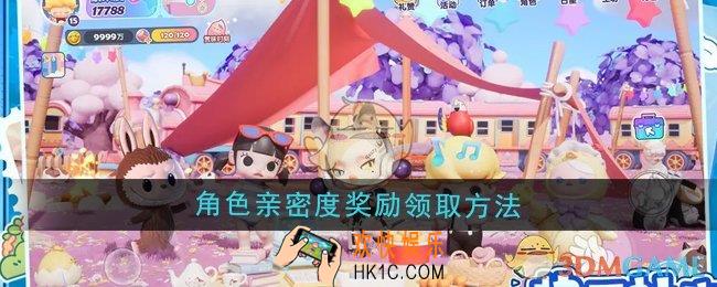 梦想家园角色亲密度奖励怎么领取