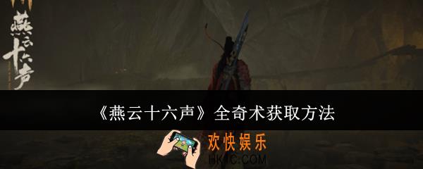 燕云十六声全奇术怎么获取
