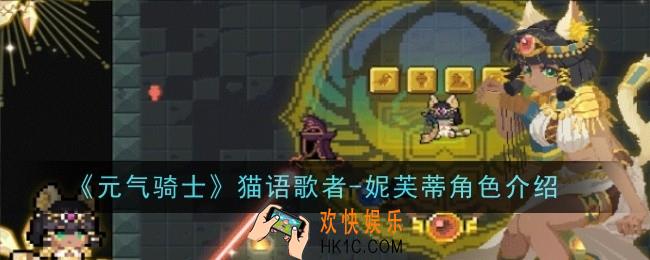 元气骑士猫语歌者妮芙蒂角色怎么样