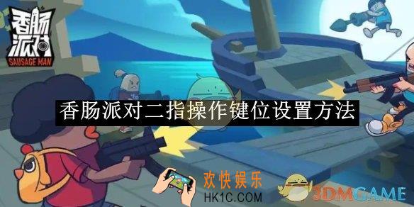 香肠派对二指操作键位设置方法
