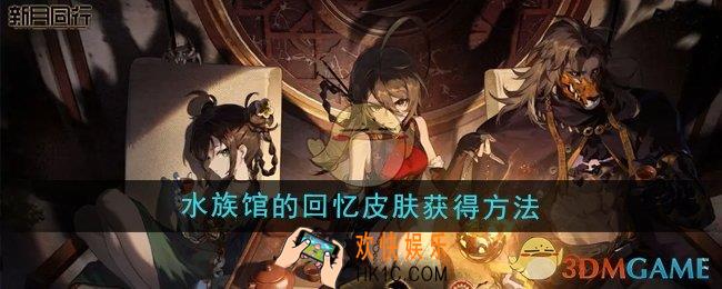 新月同行水族馆的回忆皮肤怎么获得