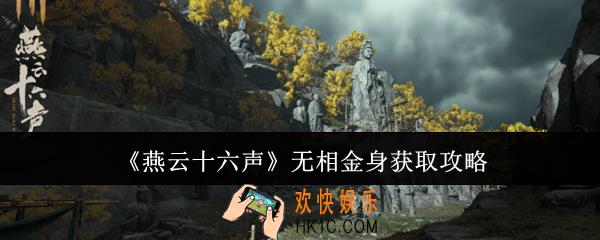 燕云十六声无相金身怎么获取