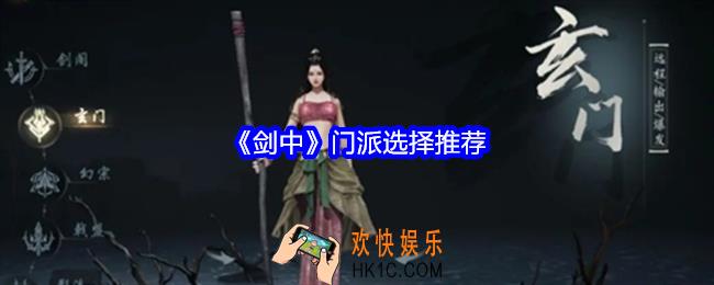 剑中门派选择推荐