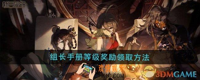 新月同行组长手册等级奖励怎么领取
