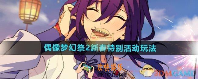 偶像梦幻祭2新春特别活动怎么玩