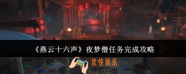 燕云十六声夜梦僧任务怎么完成