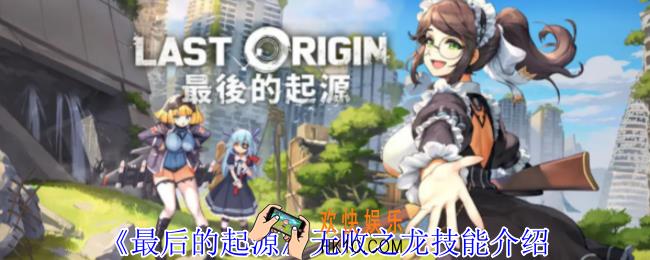 最后的起源无败之龙有什么技能