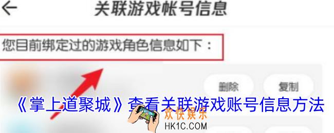 掌上道聚城怎么看绑定的游戏账号