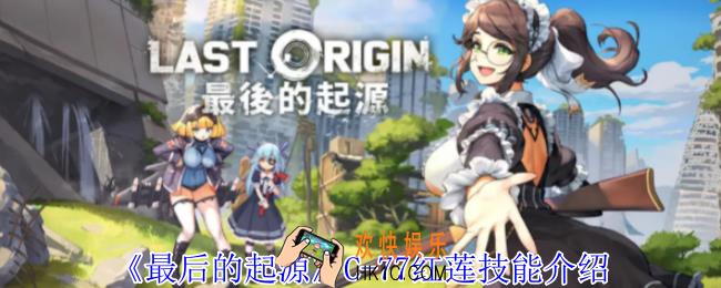 最后的起源C
