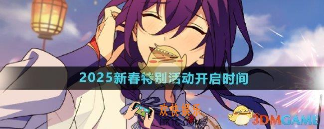偶像梦幻祭2新春特别活动什么时候开始