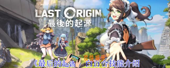 最后的起源白百合有什么技能