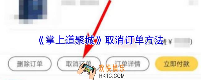 掌上道聚城怎么取消订单